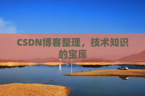 CSDN博客整理，技术知识的宝库