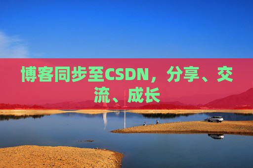 博客同步至CSDN，分享、交流、成长