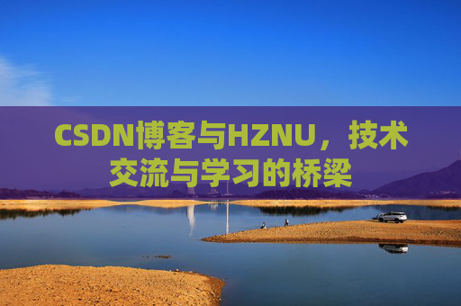 CSDN博客与HZNU，技术交流与学习的桥梁